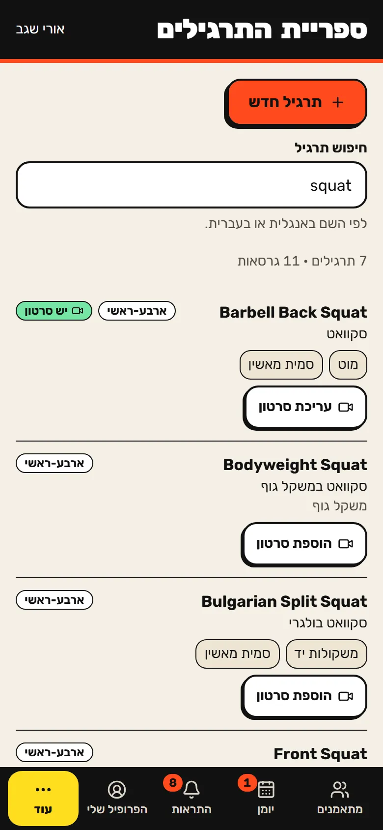 ספריית התרגילים בטלפון עם שדה חיפוש