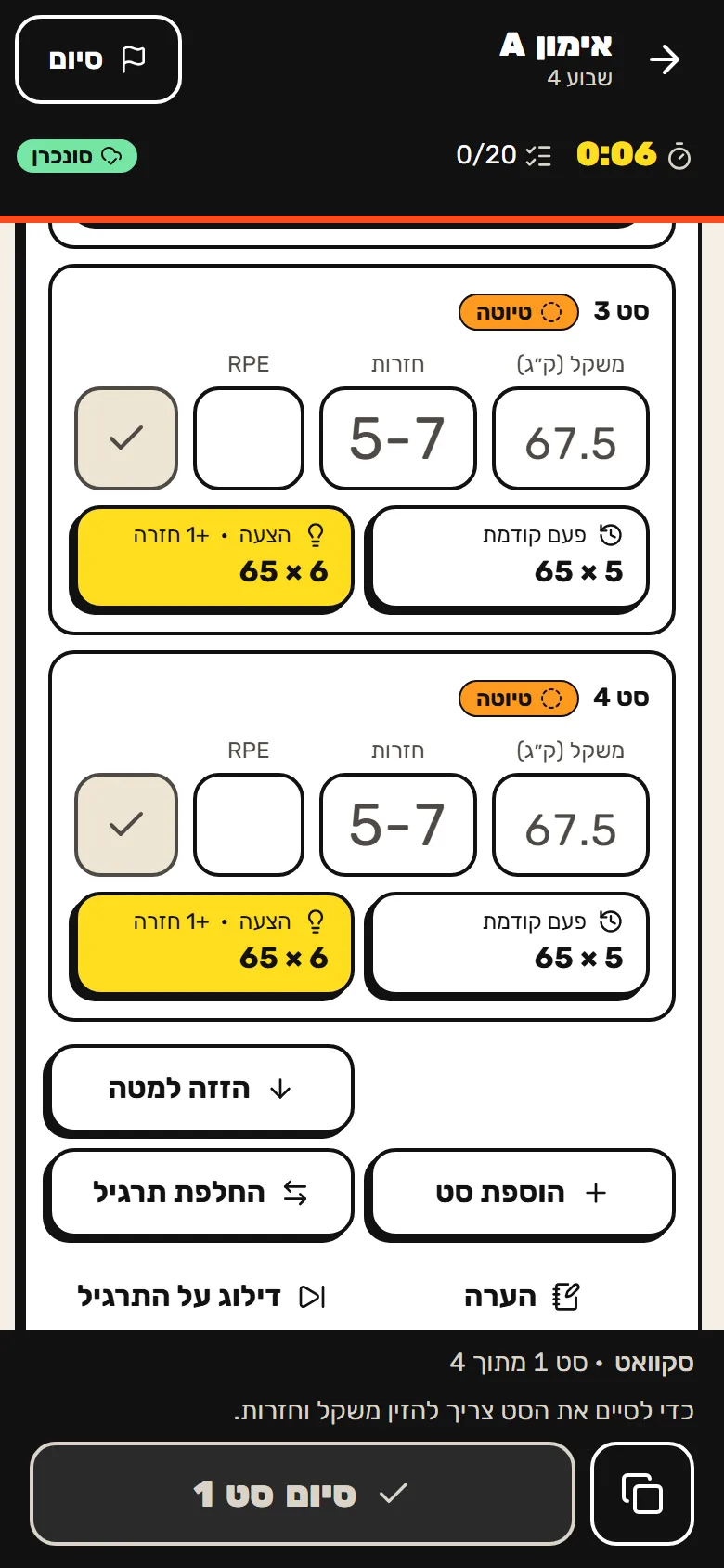 מסך אימון בטלפון: שני סטים של תרגיל, בכל סט שדות משקל, חזרות ו-RPE, התוצאה מהפעם הקודמת והצעה בצהוב